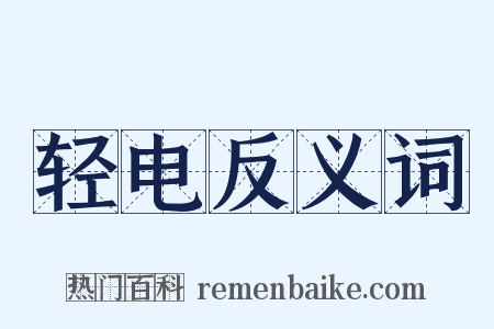 轻电反义词是什么意思的图片